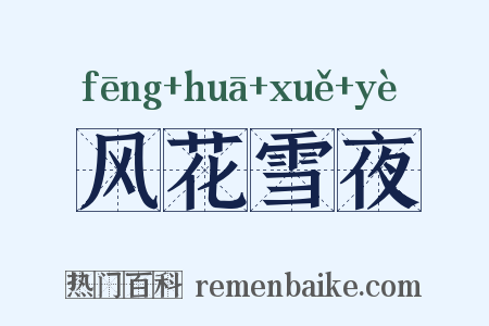 风花雪夜是什么意思的图片